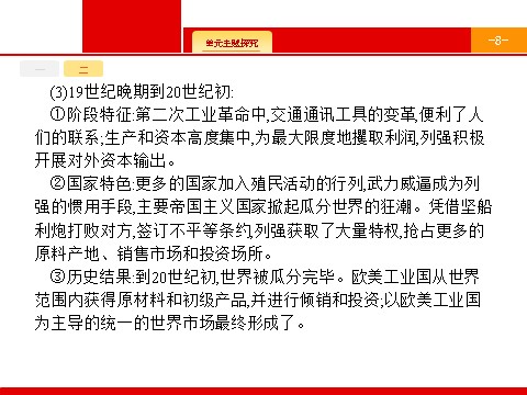 高中历史必修二2017高三历史人教版一轮复习课件：第七单元 资本主义世界市场的形成和发展 单元综合 第8页