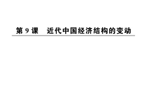 高中历史必修二第三单元第九课   近代中国经济结构的变动（人教版必修2）第1页