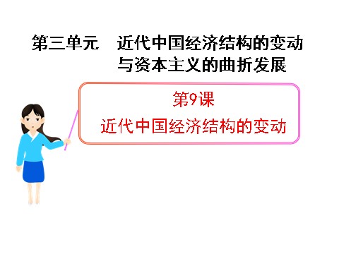 高中历史必修二第三单元第9课  近代中国经济结构的变动（人教版必修2）第1页