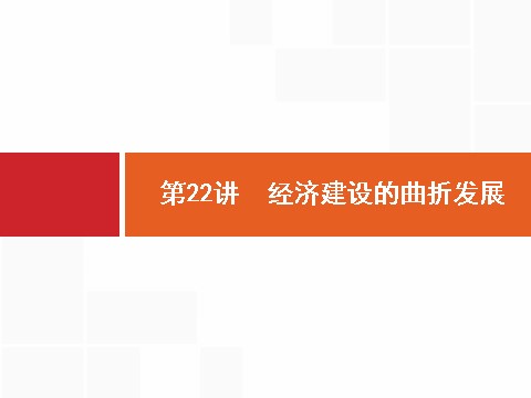 高中历史必修二2017高三历史人教版一轮复习课件：第22讲　经济建设的曲折发展 第7页