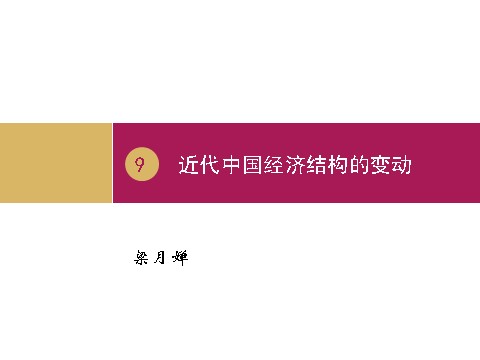 高中历史必修二高中历史（人教版）必修二 【课件】第9课：近代中国经济结构的变动（共36张ppt）第1页