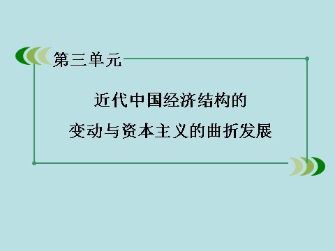 高中历史必修二高中历史（人教版）必修2课件：第9课近代中国经济结构的变动第2页