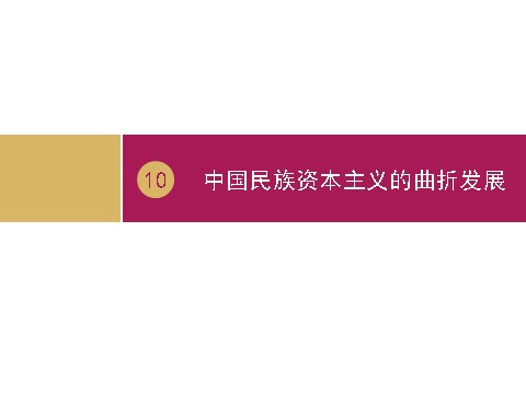 高中历史必修二高中历史（人教版）必修二 【课件】第10课：中国民族资本主义的曲折发展 设计二第1页