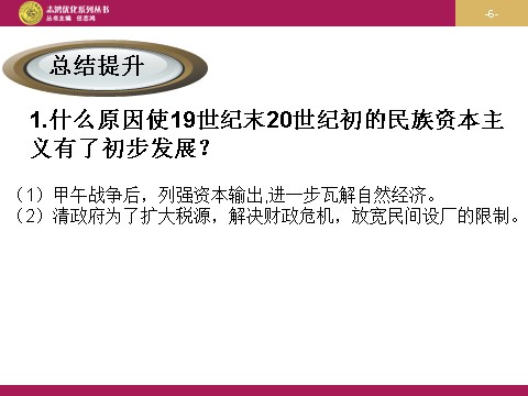 高中历史必修二高中历史（人教版）必修二 【课件】第10课：中国民族资本主义的曲折发展 设计二第6页