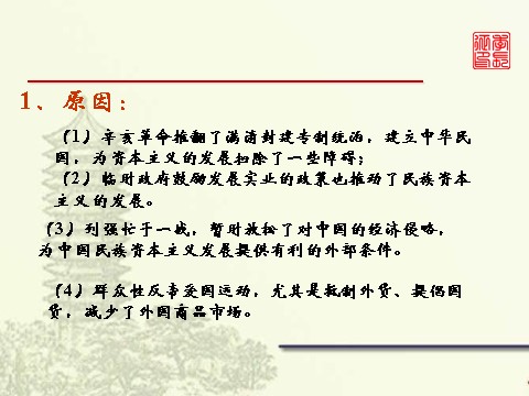 高中历史必修二第10课 中国民族资本主义的曲折发展第9页