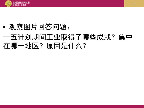 高中历史必修二高中历史（人教版）必修二 【课件】第11课：经济建设的发展与曲折 设计二第7页