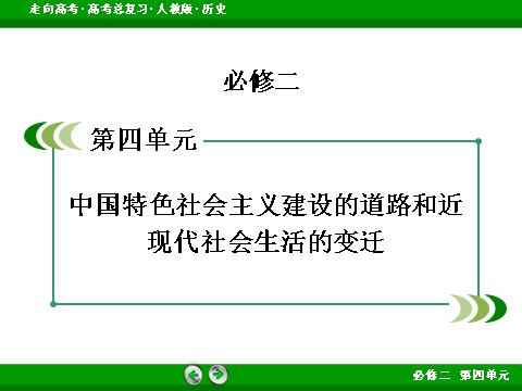 高中历史必修二2017版高考历史人教版一轮总复习课件：必修2 第4单元 第20讲 经济建设的发展和曲折 第2页