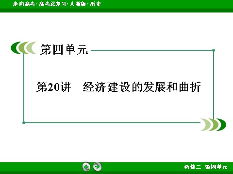 高中历史必修二2017版高考历史人教版一轮总复习课件：必修2 第4单元 第20讲 经济建设的发展和曲折 第3页