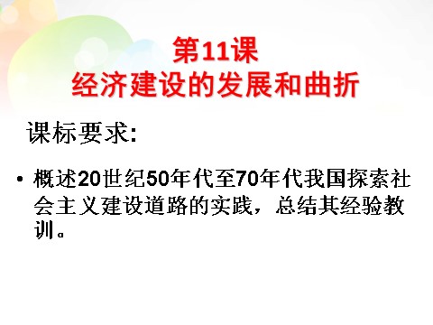 高中历史必修二高中历史 第11课 经济建设的发展和曲折课件 新人教版必修2第1页