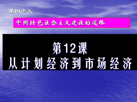 高中历史必修二【必修2】第12课 从计划经济到市场经济（人教版）第1页