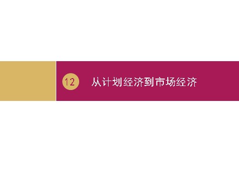 高中历史必修二高中历史（人教版）必修二 【课件】第12课：从计划经济到市场经济 设计二第1页