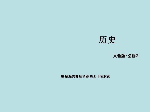 高中历史必修二高中历史（人教版）必修2课件：第12课从计划经济到市场经济第1页