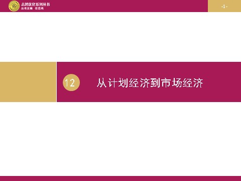 高中历史必修二高中历史（人教版）必修二 【课件】第12课：从计划经济到市场经济 设计一第1页