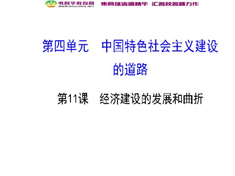 高中历史必修二高中历史 第11课 经济建设的发展和曲折导学课件 新人教版必修2第1页