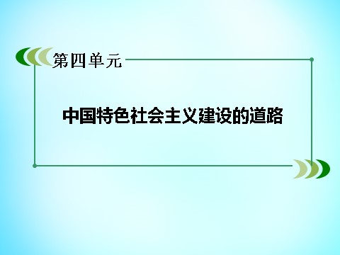 高中历史必修二高中历史 第四单元 第12课 从计划经济到市场经济课件 新人教版必修2第2页