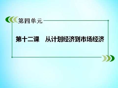 高中历史必修二高中历史 第四单元 第12课 从计划经济到市场经济课件 新人教版必修2第3页