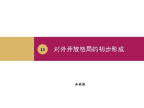 高中历史必修二高中历史（人教版）必修二 【课件】第13课：对外开放格局的初步形成（共37张ppt）第1页