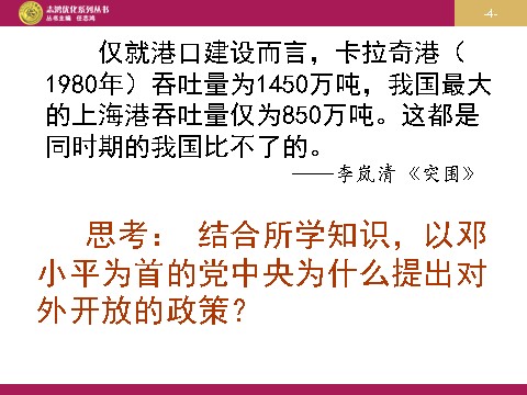 高中历史必修二高中历史（人教版）必修二 【课件】第13课：对外开放格局的初步形成（共37张ppt）第4页