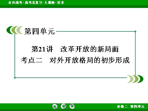 高中历史必修二2017版高考历史人教版一轮总复习课件：必修2 第4单元 第21讲 考点2 对外开放格局的初步形成 第3页