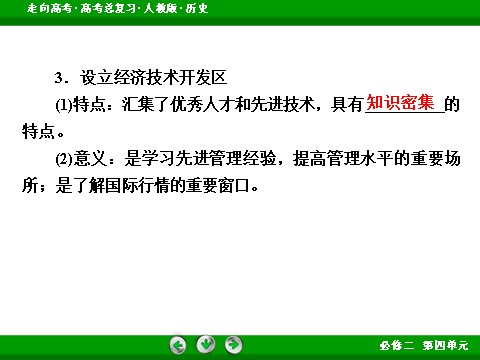 高中历史必修二2017版高考历史人教版一轮总复习课件：必修2 第4单元 第21讲 考点2 对外开放格局的初步形成 第9页