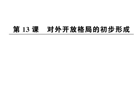 高中历史必修二第四单元第十三课  对外开放格局的初步形成（人教版必修2）第1页