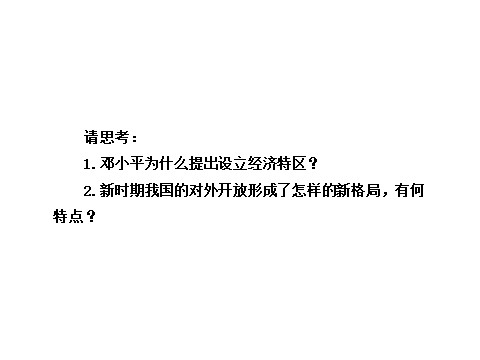 高中历史必修二第四单元第十三课  对外开放格局的初步形成（人教版必修2）第3页