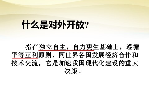 高中历史必修二高中历史 第13课 对外开放格局的初步形成课件 新人教版必修2第4页