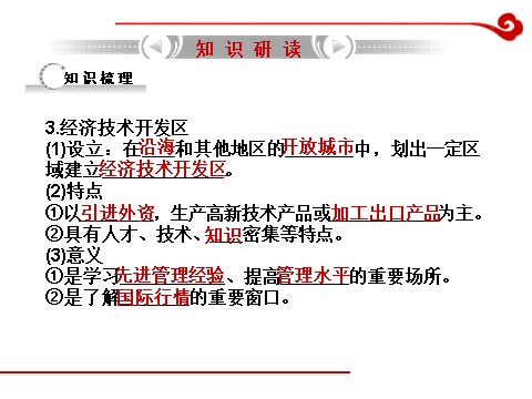 高中历史必修二高考历史一轮复习课件第12单元 第3讲 对外开放格局的初步形成第6页