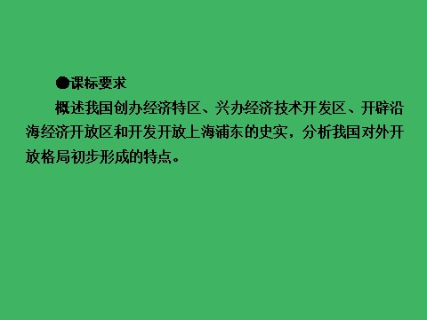 高中历史必修二高中历史（人教版）必修2课件：第13课对外开放格局的初步形成第9页