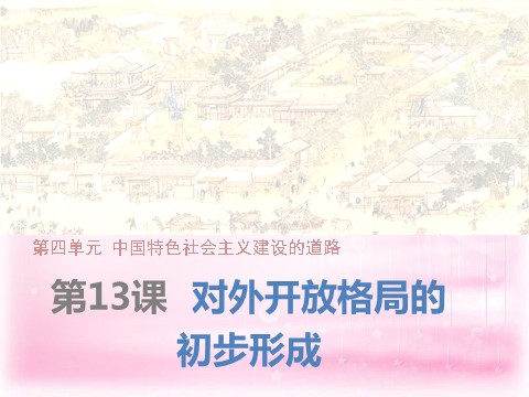 高中历史必修二（教师参考）高中历史 第四单元 第13课 对外开放格局的初步形成课件2 新人教版必修2第1页