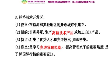 高中历史必修二高中历史 第13课 对外开放格局的初步形成导学课件 新人教版必修2第10页