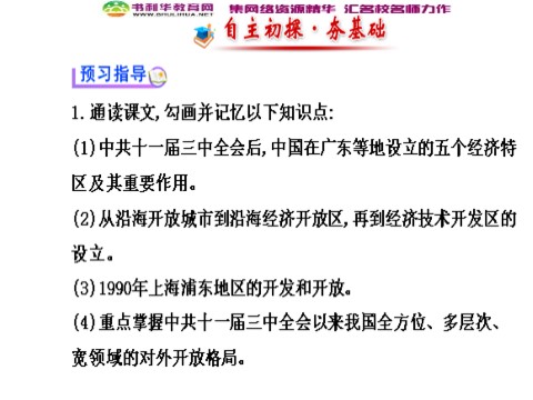 高中历史必修二高中历史 第13课 对外开放格局的初步形成导学课件 新人教版必修2第2页