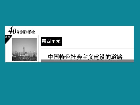 高中历史必修二高中历史人教版必修二 40分钟课时作业：4-13第1页