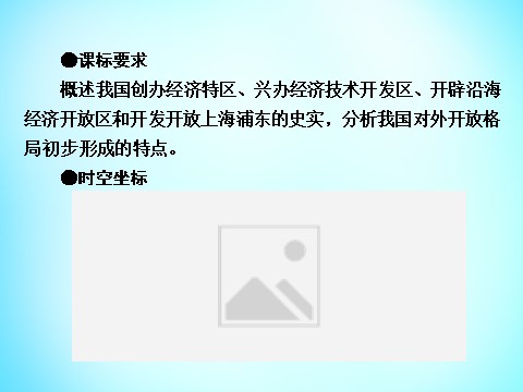 高中历史必修二高中历史 第四单元 第13课 对外开放格局的初步形成课件 新人教版必修2第9页