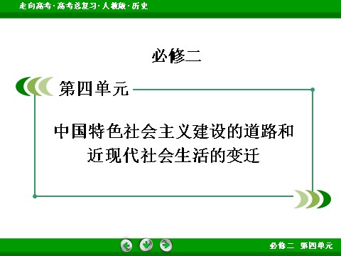 高中历史必修二2017版高考历史人教版一轮总复习课件：必修2 第4单元 第22讲 考点1 物质生活与习俗的变迁 第2页