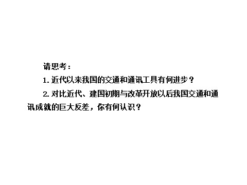 高中历史必修二第五单元第十五课  交通和通讯工具的进步（人教版必修2）第3页