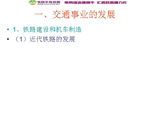 高中历史必修二高中历史 第15课 交通和通信工具的进步课件 新人教版必修2第6页