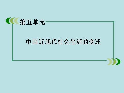 高中历史必修二高中历史（人教版）必修2课件：第15课交通和通讯工具的进步第2页