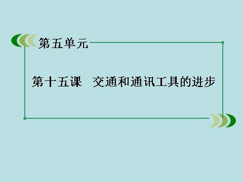 高中历史必修二高中历史（人教版）必修2课件：第15课交通和通讯工具的进步第3页