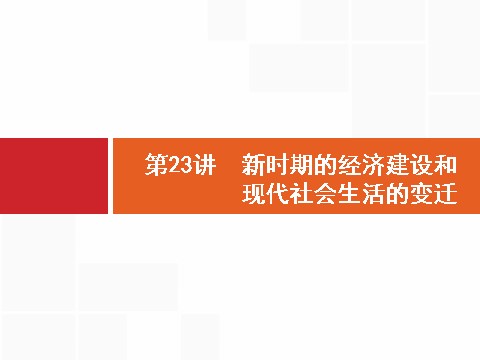 高中历史必修二2017高三历史人教版一轮复习课件：第23讲　新时期的经济建设和现代社会生活的变迁 第1页