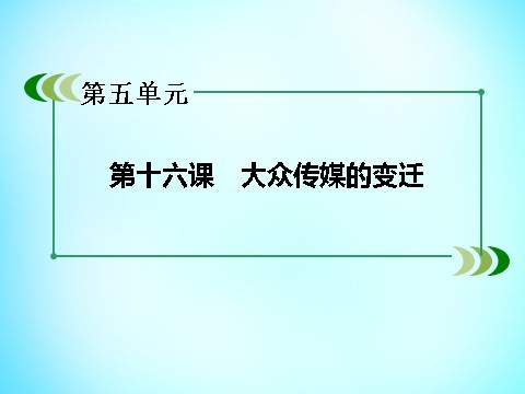 高中历史必修二高中历史 第五单元 第16课 大众传媒的变迁课件 新人教版必修2第3页