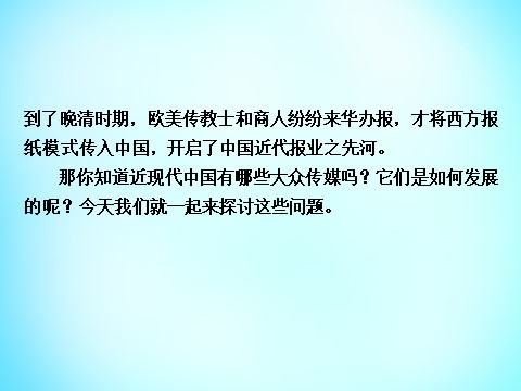 高中历史必修二高中历史 第五单元 第16课 大众传媒的变迁课件 新人教版必修2第7页