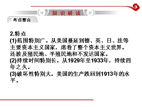 高中历史必修二高考历史一轮复习课件第14单元 第1讲 1929~1933年资本主义世界经济危机及罗斯福新政第10页