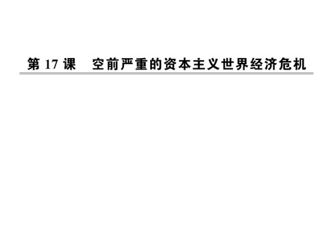 高中历史必修二第六单元第十七课  空前严重的资本主义世界经济危机（人教版必修2）第1页