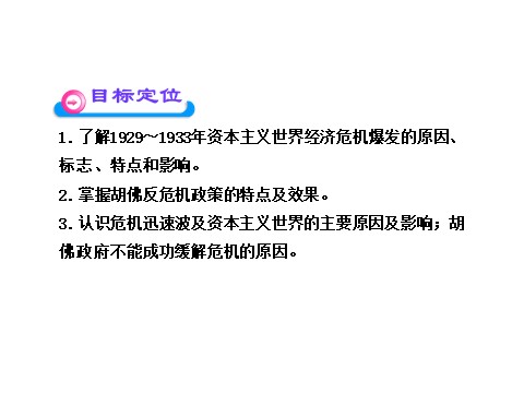 高中历史必修二第六单元第十七课  空前严重的资本主义世界经济危机（人教版必修2）第4页