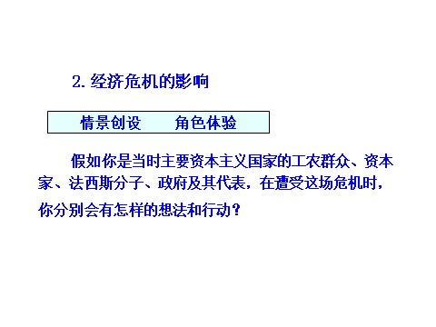 高中历史必修二第六单元第17课  空前严重的资本主义世界经济危机（人教版必修2）第8页