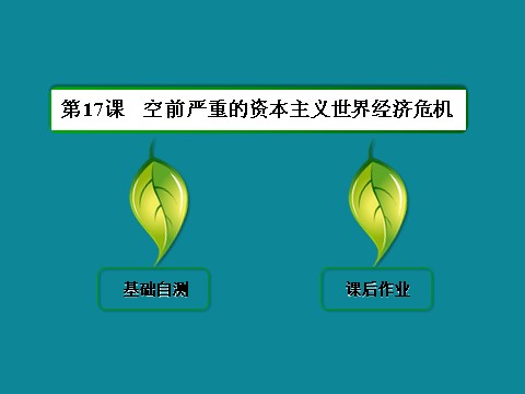 高中历史必修二高中历史人教版必修二 40分钟课时作业：6-17第2页