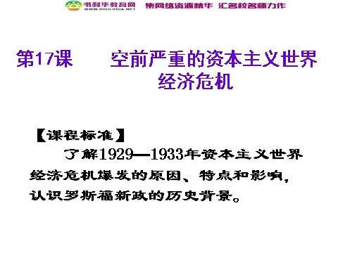 高中历史必修二高中历史 第17课 空前严重的资本主义世界经济危机课件 新人教版必修2第1页