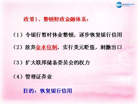 高中历史必修二（教师参考）高中历史 第六单元 第18课 罗斯福新政课件 新人教版必修2第6页