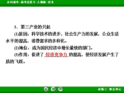 高中历史必修二2017版高考历史人教版一轮总复习课件：必修2 第5单元 第23讲 考点2 战后资本主义的新变化 第10页